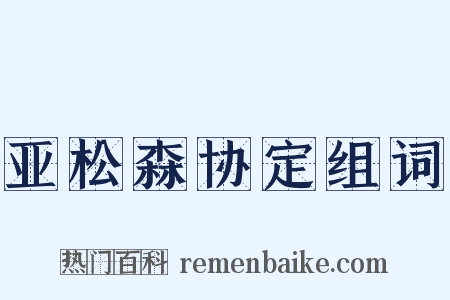 亚松森协定组词是什么意思的图片